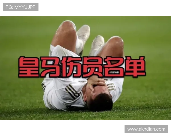 皇马后防伤病名单扩大,人员储备问题对赛季争冠形势产生影响