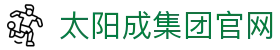 中国·太阳成集团tyc151cc(股份)有限公司-官方网站
